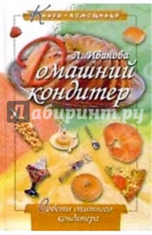 Домашний кондитер обложка книги Домашний кондитер обложка книги