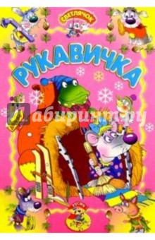 Рукавичка обложка книги Рукавичка обложка книги