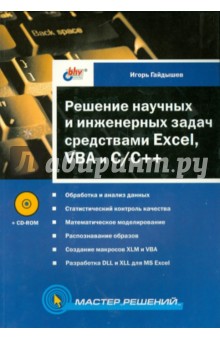 Решение научных и инженерных задач средствами Excel, VBA и C/C++ (+CD) - Игорь Гайдышев