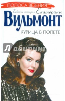 Екатерина Вильмонт - Курица в полете обложка книги Екатерина Вильмонт - Курица в полете обложка книги
