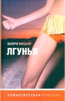 Лгунья - Валери Виндзор