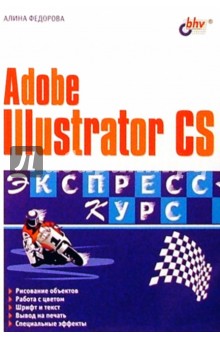Алина Федорова - Adobe Illustrator CS: Экспресс-курс обложка книги Алина Федорова - Adobe Illustrator CS: Экспресс-курс обложка книги