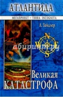 Людвик Зайдлер - Атлантида. Великая катастрофа обложка книги Людвик Зайдлер - Атлантида. Великая катастрофа обложка книги