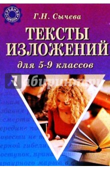 Тексты изложений для 5-9 классов - Галина Сычева
