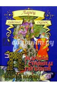 Преданья старины глубокой обложка книги Преданья старины глубокой обложка книги
