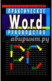 Валерий Косцов - Word. Практическое руководство обложка книги Валерий Косцов - Word. Практическое руководство обложка книги