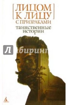 Лицом к лицу с призраками: Таинственные истории обложка книги Лицом к лицу с призраками: Таинственные истории обложка книги