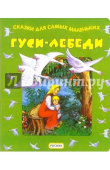 Гуси-лебеди обложка книги Гуси-лебеди обложка книги