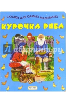 Курочка Ряба обложка книги Курочка Ряба обложка книги