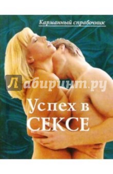 Успех в сексе: Карманный справочник обложка книги Успех в сексе: Карманный справочник обложка книги