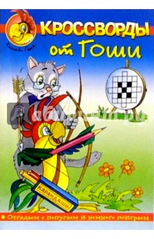 Кроссворды от Гоши №1 обложка книги Кроссворды от Гоши №1 обложка книги
