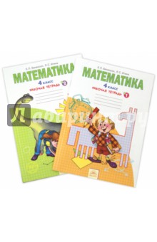 Бененсон, Итина - Математика. Тетрадь для 4 класса. В 2-х частях. ФГОС обложка книги Бененсон, Итина - Математика. Тетрадь для 4 класса. В 2-х частях. ФГОС обложка книги