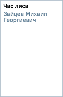 Михаил Зайцев - Час лиса обложка книги Михаил Зайцев - Час лиса обложка книги