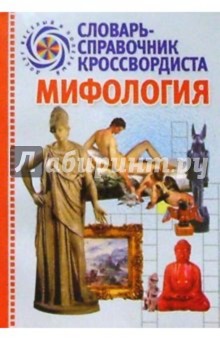 Мифология: Словарь-справочник кроссвордиста обложка книги Мифология: Словарь-справочник кроссвордиста обложка книги