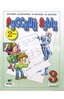 Скачать Русский Язык. 3 Класс. Учебник. В 2-Х Частях. Часть 2.