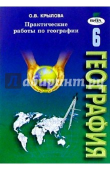 О. Крылова - Практические работы по географии: Рабочая тетрадь для 6 класса обложка книги О. Крылова - Практические работы по географии: Рабочая тетрадь для 6 класса обложка книги
