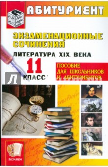 Экзаменационные сочинения. Литература XIX века. 11 класс: Учебное пособие обложка книги Экзаменационные сочинения. Литература XIX века. 11 класс: Учебное пособие обложка книги