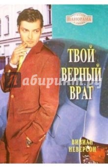 Вивиан Неверсон - Твой верный враг: Роман обложка книги Вивиан Неверсон - Твой верный враг: Роман обложка книги