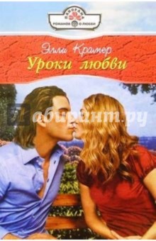 Элли Крамер - Уроки любви: Роман обложка книги Элли Крамер - Уроки любви: Роман обложка книги