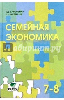 Виктор Симоненко - Семейная экономика: Учебное пособие для 7-8 классов общеобразовательных учреждений обложка книги Виктор Симоненко - Семейная экономика: Учебное пособие для 7-8 классов общеобразовательных учреждений обложка книги