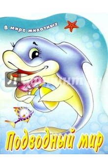Подводный мир обложка книги Подводный мир обложка книги