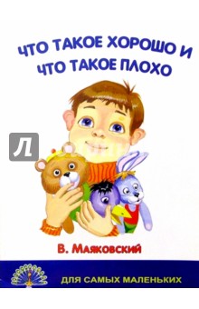 Владимир Маяковский - Что такое хорошо и что такое плохо обложка книги Владимир Маяковский - Что такое хорошо и что такое плохо обложка книги