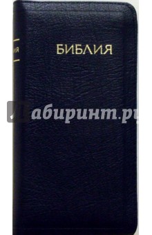 Библия (черная, узкая, на молнии) обложка книги Библия (черная, узкая, на молнии) обложка книги