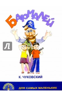 Корней Чуковский - Бармалей/Черных обложка книги Корней Чуковский - Бармалей/Черных обложка книги