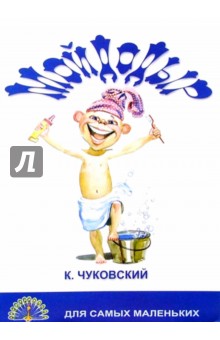Корней Чуковский - Мойдодыр/Черных обложка книги Корней Чуковский - Мойдодыр/Черных обложка книги