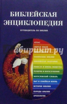 Библейская энциклопедия. Путеводитель по Библии обложка книги Библейская энциклопедия. Путеводитель по Библии обложка книги