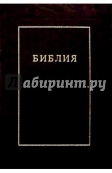 Библия (большая, молния) обложка книги Библия (большая, молния) обложка книги