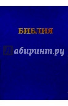 Библия (2000 год от Рождества Христова, большая, в коробке) обложка книги Библия (2000 год от Рождества Христова, большая, в коробке) обложка книги
