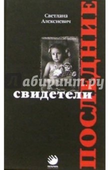Последние свидетели (сто недетских колыбельных) - Светлана Алексиевич
