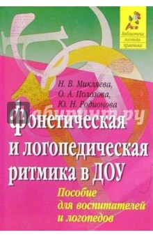 Микляева, Полозова - Фонетическая и логопедическкая ритмика в ДОУ: Пособие для воспитателей и логопедов обложка книги Микляева, Полозова - Фонетическая и логопедическкая ритмика в ДОУ: Пособие для воспитателей и логопедов обложка книги