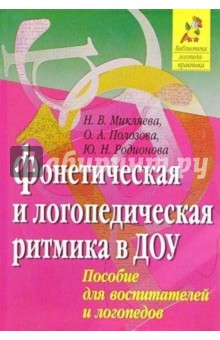 Фонетическая и логопедическкая ритмика в ДОУ: Пособие для воспитателей и логопедов - Микляева, Полозова