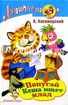 Александр Курляндский - Попугай Кеша ищет клад обложка книги Александр Курляндский - Попугай Кеша ищет клад обложка книги