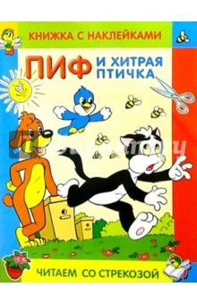 Пиф и хитрая птичка обложка книги Пиф и хитрая птичка обложка книги