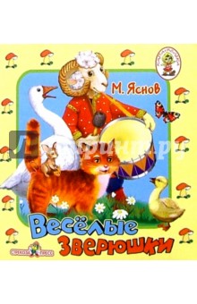 Михаил Яснов - Веселые зверюшки обложка книги Михаил Яснов - Веселые зверюшки обложка книги