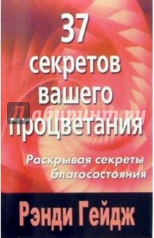 37 секретов вашего процветания - Рэнди Гейдж