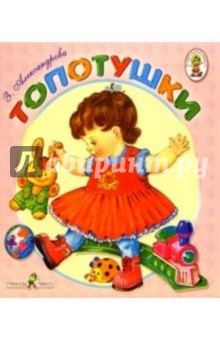 Зинаида Александрова - Топотушки/Книжка-раскладушка обложка книги Зинаида Александрова - Топотушки/Книжка-раскладушка обложка книги