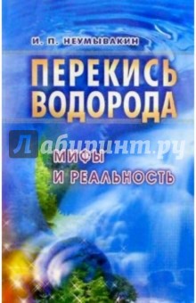 Иван Неумывакин - Перекись водорода. Мифы и реальность обложка книги Иван Неумывакин - Перекись водорода. Мифы и реальность обложка книги