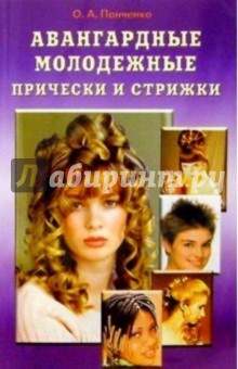 Ольга Панченко - Авангардные молодежные прически и стрижки. Практическое пособие обложка книги Ольга Панченко - Авангардные молодежные прически и стрижки. Практическое пособие обложка книги