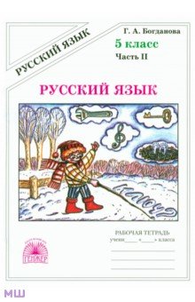 Русский язык. Рабочая тетрадь для 5 класса. В 2-х частях. Часть 2 - Галина Богданова