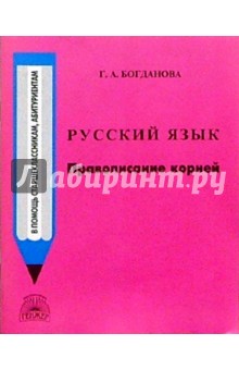 Галина Богданова - Русский язык: Правописание корней обложка книги Галина Богданова - Русский язык: Правописание корней обложка книги