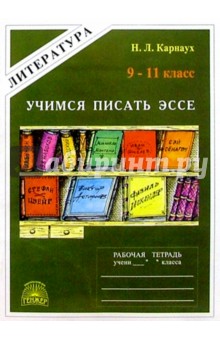 Наталья Карнаух - Литература: Рабочая тетрадь для 9-11 класса: Учимся писать эссе обложка книги Наталья Карнаух - Литература: Рабочая тетрадь для 9-11 класса: Учимся писать эссе обложка книги