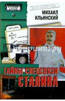 Михаил Ильинский - Тайны спецсвязи Сталина 1930-1945 гг. обложка книги Михаил Ильинский - Тайны спецсвязи Сталина 1930-1945 гг. обложка книги