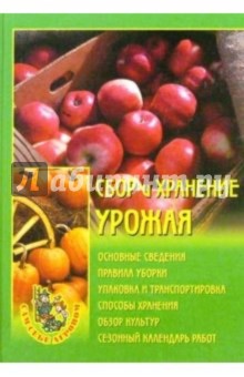Сбор и хранение урожая обложка книги Сбор и хранение урожая обложка книги