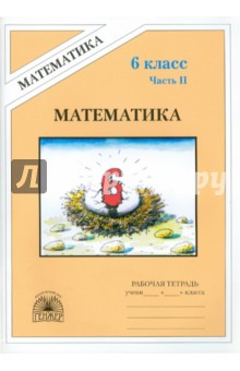 Рудницкая, Миндюк - Математика: Рабочая тетрадь для 6 класса. В 2 частях. Часть 2 обложка книги Рудницкая, Миндюк - Математика: Рабочая тетрадь для 6 класса. В 2 частях. Часть 2 обложка книги