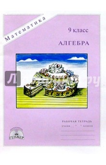 Миндюк, Миндюк - Алгебра: Рабочая тетрадь для 9 класса обложка книги Миндюк, Миндюк - Алгебра: Рабочая тетрадь для 9 класса обложка книги