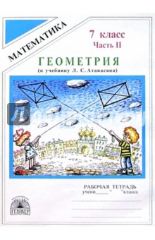 Геометрия: Рабочая тетрадь для 7 класса. В 2-х частях. Часть 2 (к уч. пос. Л.С. Атанасяна и др.) - Литвиненко, Шевелева, Безрукова, Родина